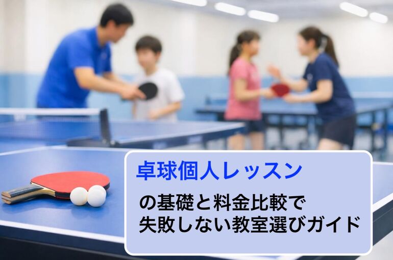 18 卓球 個人レッスン